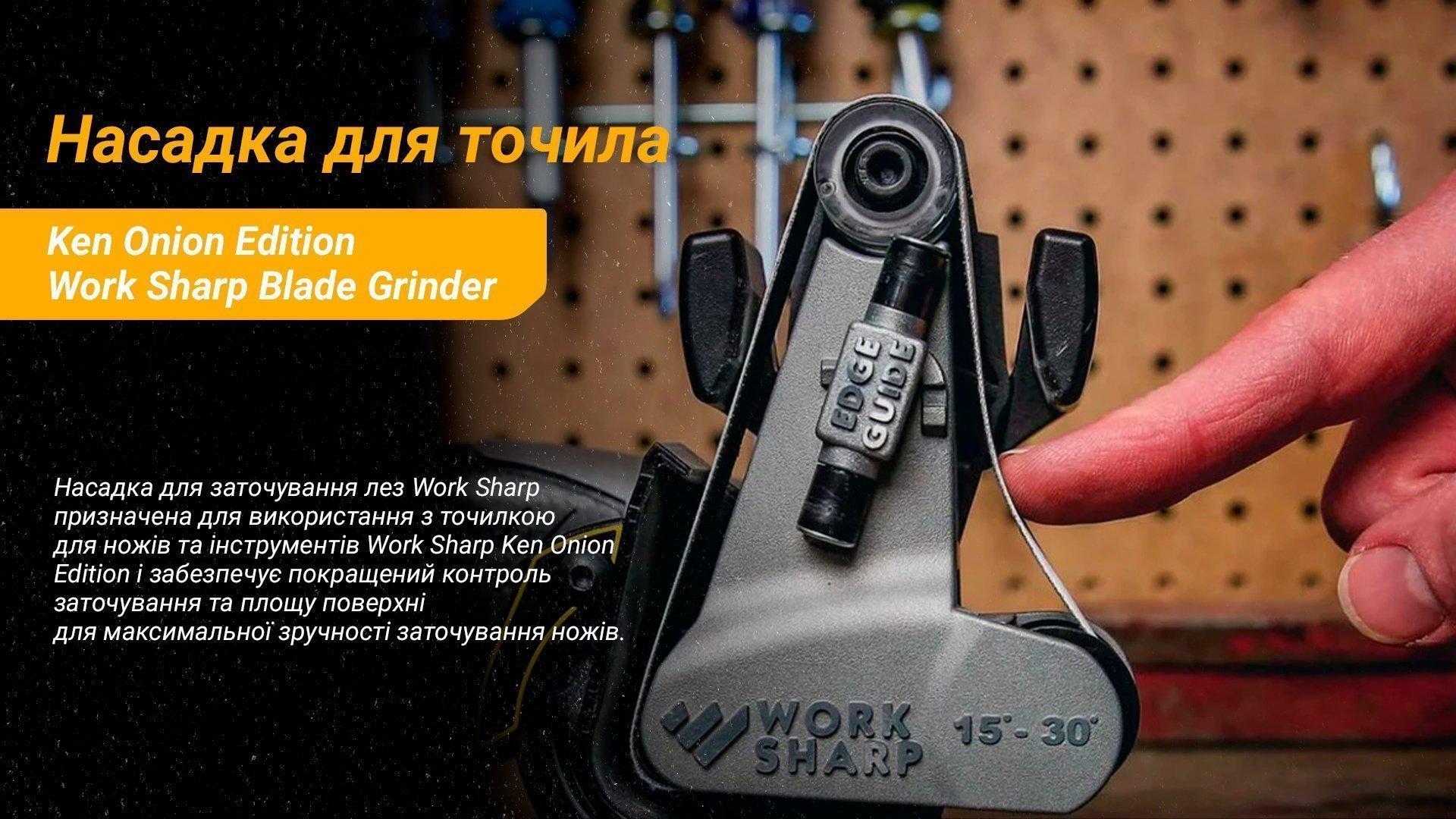 Насадка для шлифовальной машины Work Sharp Blade для точилки Ken Onion Edition - военное снаряжение Darkskiff - фото 17 Насадка для шлифовальной машины Work Sharp Blade для точилки Ken Onion Edition - тактическое снаряжение Darkskiff - фото 17